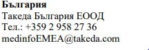 Testo in caratteri cirillici con nome dell'azienda Takeda Bulgaria EOOD, numero di telefono +359 2 958 27 36 e email medinfoEMEA@takeda.com