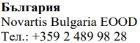 Текст кириллицей с надписью Болгария, Novartis Bulgaria EOOD и телефонным номером +359 2 489 98 28