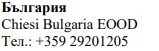 Testo in caratteri cirillici con la scritta Българрия seguita da Chiesi Bulgaria EOOD e dal numero di telefono +359 29201205