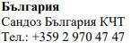Testo in caratteri cirillici su sfondo bianco con la scritta Bulgaria, Sandoz Bulgaria KCT e il numero di telefono +359 2 970 47 47