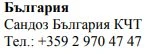 Text in Cyrillic characters with the words Bulgaria, Sandoz Bulgaria KCT, and the phone number +359 2 970 47 47 on a white background