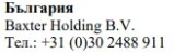 Текст кириллицей с надписью Българрия, ниже Baxter Holding B.V. и номер телефона +31 (0)30 2488 911