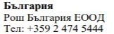 Текст кириллицей на белом фоне с надписью Болгария, Roche Bulgaria EOOD и телефонным номером +359 2 474 5444