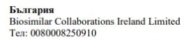 Текст кириллицей с надписью Болгария, название Biosimilar Collaborations Ireland Limited и номер телефона 0080008250910