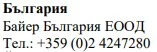 Testo in caratteri cirillici su sfondo bianco con la scritta Bulgaria, Bayer Bulgaria EOOD e il numero di telefono +359 (0)2 4247280