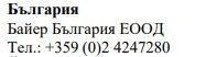 Текст кириллицей на белом фоне с надписью «Болгария, Bayer Bulgaria EOOD» и болгарским телефонным номером