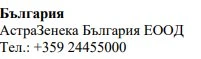 Text in Cyrillic characters stating Bulgaria, AstraZeneca Bulgaria EOOD, and the telephone number +359 24455000