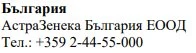 Текст кириллицей на белом фоне с названием Болгария, AstraZeneca Bulgaria EOOD и телефонным номером +359 2-44-55-000