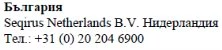 Text with the word Bulgaria in Bulgarian, the name Seqirus Netherlands B.V. in English and Bulgarian, and the telephone number +31 (0) 20 204 6900