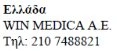 Text in Greek with the word Ελλάδα, the name WIN MEDICA A.E., and the telephone number 210 7488821 on a white background