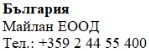 Testo in caratteri cirillici su sfondo bianco che riporta la scritta Bulgaria, il nome Maylan EOOD e il numero di telefono +359 2 44 55 400