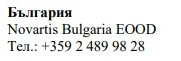 Текст кириллицей с надписью Болгария, название Novartis Bulgaria EOOD и номер телефона +359 2 489 98 28