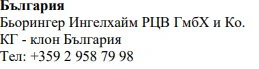 Bulgarian text stating the name Boehringer Ingelheim RZV GmbH & Co. KG - branch office Bulgaria and the telephone number +359 2 958 79 98