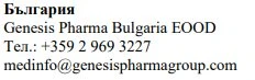 Текст на болгарском языке с названием Genesis Pharma Bulgaria EOOD, номером телефона +359 2 969 3227 и адресом электронной почты medinfo@genesispharmagroup.com