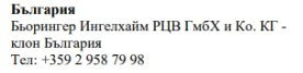 Text in Cyrillic characters with company name Boehringer Ingelheim and Bulgarian telephone contact on white background