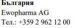 Текст на болгарском языке с надписью Българрия, названием Ewopharma AG и телефонным номером +359 2 962 12 00 на белом фоне