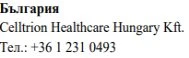 Text in Cyrillic characters with the word Bulgaria, the name Celltrion Healthcare Hungary Kft., and the telephone number +36 1 231 0493