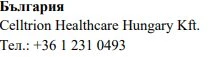 Testo in caratteri cirillici con la parola Bulgaria, il nome Celltrion Healthcare Hungary Kft e il numero di telefono +36 1 231 0493