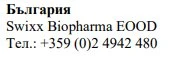 Bulgarian text with the words България, the name Swixx Biopharma EOOD, and the telephone number +359 (0)2 4942 480
