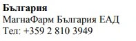 Testo in caratteri cirillici su sfondo bianco che riporta il nome Bulgaria, MagnaPharm Bulgaria EAD e il numero di telefono +359 2 810 3949