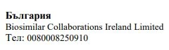 Черный текст на белом фоне с надписью Болгария, название Biosimilar Collaborations Ireland Limited и номер телефона