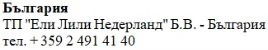 Текст кириллицей на белом фоне с надписью «Болгария», название компании Eli Lilly Nederland B.V. и болгарский телефонный номер