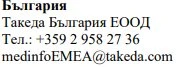 Текст кириллическими буквами на белом фоне с надписью Болгария, название Takeda Bulgaria EOOD, номер телефона и адрес электронной почты