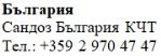 Testo in caratteri cirillici con la scritta Bulgaria, Sandoz Bulgaria KCT e il numero di telefono +359 2 970 47 47 su sfondo bianco
