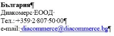 Текст кириллицей с названием Болгария, Diacommerce EOOD, номером телефона +359 2 807 50 00 и контактным электронным адресом diacommerce@diacommerce.bg