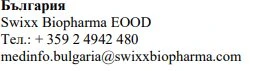 Testo in caratteri cirillici con nome Swixx Biopharma EOOD, numero di telefono bulgaro e indirizzo email medinfo.bulgaria@swixxbiopharma.com