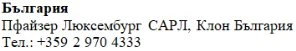 Text in Cyrillic characters on a white background stating Bulgaria Pfizer Luxembourg SARL Bulgaria branch and a Bulgarian telephone number