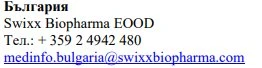 Testo in bulgaro con nome Swixx Biopharma EOOD, numero di telefono +359 2 4942 480 e indirizzo email medinfo.bulgaria@swixxbiopharma.com