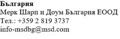 Testo in bulgaro con nome azienda Merck Sharp and Dohme Bulgaria EOOD, numero di telefono +359 2 819 3737 e email info-msdbg@msd.com