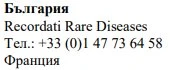 Testo nero su sfondo bianco con la scritta България, Recordati Rare Diseases, il numero di telefono +33 (0)1 47 73 64 58 e la parola Франция