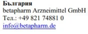 Testo in bulgaro con nome betapharm Arzneimittel GmbH, numero di telefono +49 821 74881 0 ed email info@betapharm.de