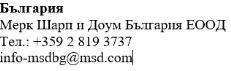 Bulgarian text with company name Merck Sharp & Dohme Bulgaria EOOD, telephone number +359 2 819 3737 and email info-msdbg@msd.com