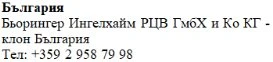 Testo in bulgaro su sfondo bianco che riporta il nome Bulgaria, Boehringer Ingelheim e un numero di telefono con prefisso +359