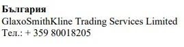 Текст на болгарском языке с надписью «Болгария», названием GlaxoSmithKline Trading Services Limited и телефонным номером +359 80018205