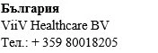 Testo nero su sfondo bianco con la scritta Bulgaria, il nome ViiV Healthcare BV e il numero di telefono + 359 80018205