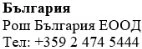 Text in Cyrillic characters on white background with the words Bulgaria, Roche Bulgaria EOOD and the telephone number +359 2 474 5444