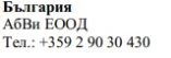 Text in Cyrillic characters on a white background showing the words България, Abvi EOOD and the phone number +359 2 90 30 430