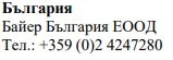 Text in Cyrillic characters on white background stating the name Bulgaria, Bayer Bulgaria EOOD and the telephone number +359 (0)2 4247280