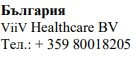 Text in Cyrillic characters with the word Bulgaria, the name ViiV Healthcare BV, and the phone number +359 80018205 on a white background