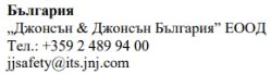 Testo in bulgaro con nome azienda Johnson & Johnson Bulgaria, numero di telefono +359 2 489 94 00 e email jjsafety@its.jnj.com