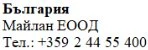 Testo in caratteri cirillici su sfondo bianco che riporta la scritta Bulgaria, Maylan EOOD e il numero di telefono +359 2 44 55 400
