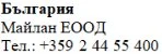 Text in Cyrillic characters on a white background displaying the word Bulgaria, the name Maylan EOOD, and the phone number +359 2 44 55 400