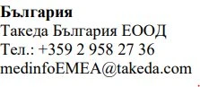 Bulgarian text with the name Bulgaria, Takeda Bulgaria EOOD, telephone number +359 2 958 27 36 and email address medinfoEMEA@takeda.com