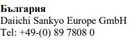Текст с надписью Болгария, название Daiichi Sankyo Europe GmbH и номер телефона +49-(0) 89 7808 0