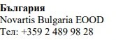 Text in Cyrillic characters displaying Bulgaria, Novartis Bulgaria EOOD, and the telephone number +359 2 489 98 28 on a white background