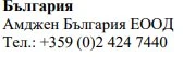Text in Cyrillic characters on a white background with the words България, Amgen Bulgaria EOOD and the telephone number +359 (0)2 424 7440
